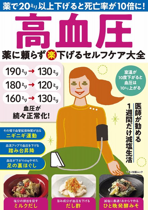 高血圧　薬に頼らず（楽）下げるセルフケア大全