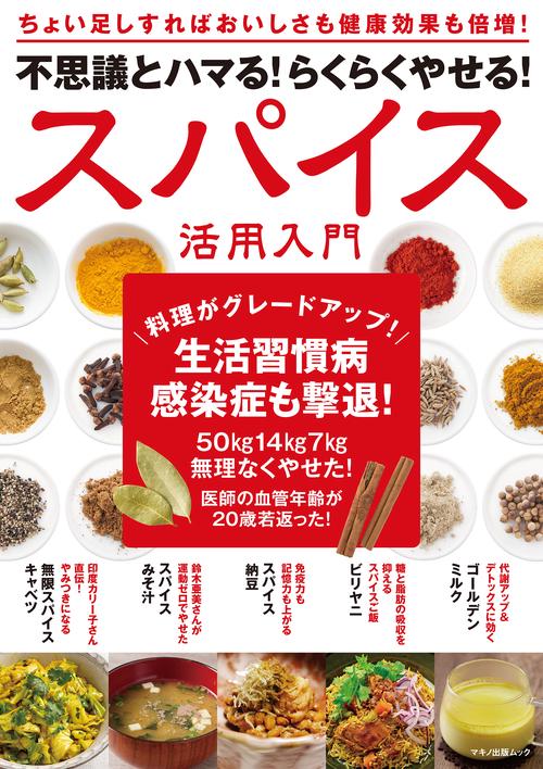 不思議とハマる！らくらくやせる！ スパイス活用入門