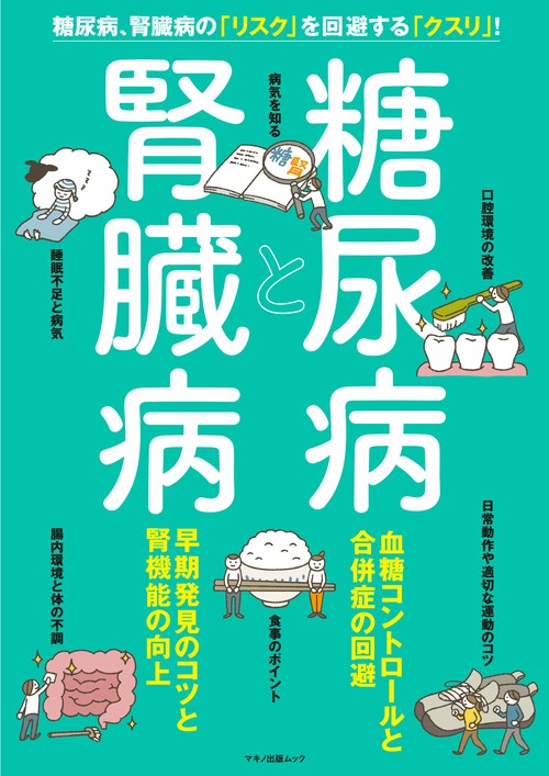 糖尿病と腎臓病