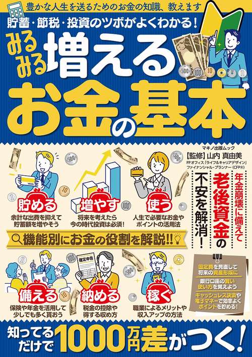 みるみる増えるお金の基本