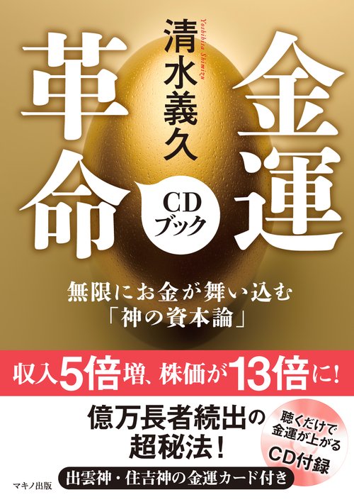 金運革命CDブック 無限にお金が舞い込む「神の資本論」