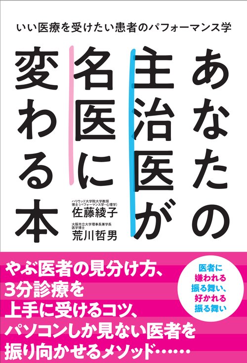 あなたの主治医が名医に変わる本 いい医療を受けたい患者のパフォーマンス学