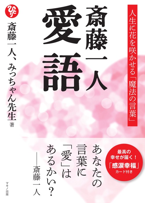 斎藤一人愛語 人生に花を咲かせる「魔法の言葉」