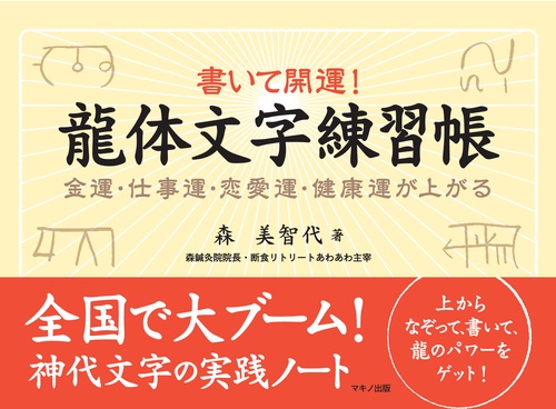 書いて開運!龍体文字練習帳 金運・仕事運・恋愛運・健康運が上がる