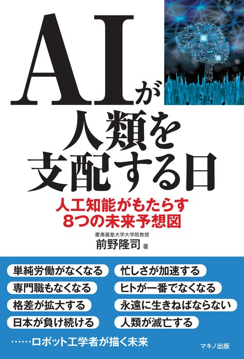 AIが人類を支配する日 人工知能がもたらす8つの未来予想図
