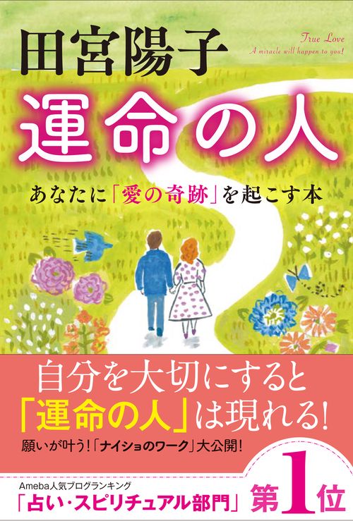 田宮陽子 運命の人 あなたに「愛の奇跡」を起こす本