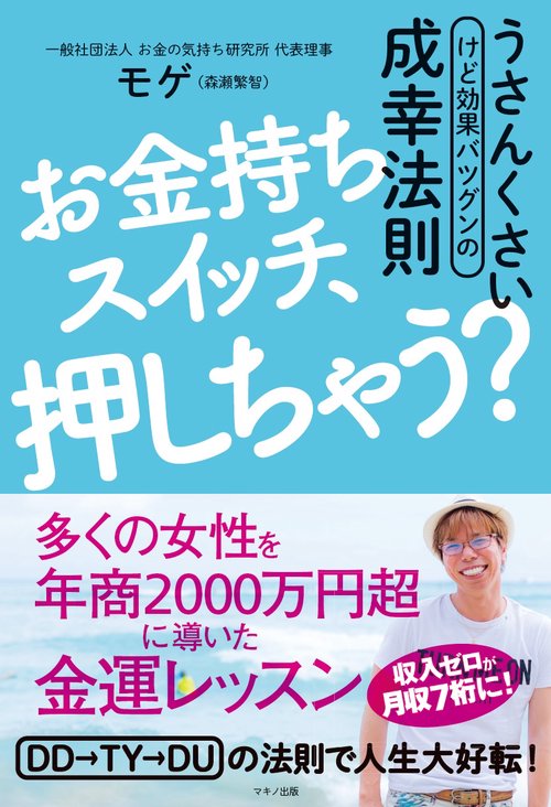 お金持ちスイッチ、押しちゃう? うさんくさいけど効果バツグンの成幸法則
