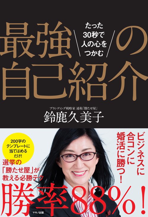 最強の自己紹介 たった30秒で人の心をつかむ