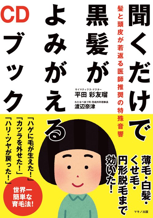 聞くだけで黒髪がよみがえるCDブック 髪と頭皮が若返る医師推奨の特殊音響