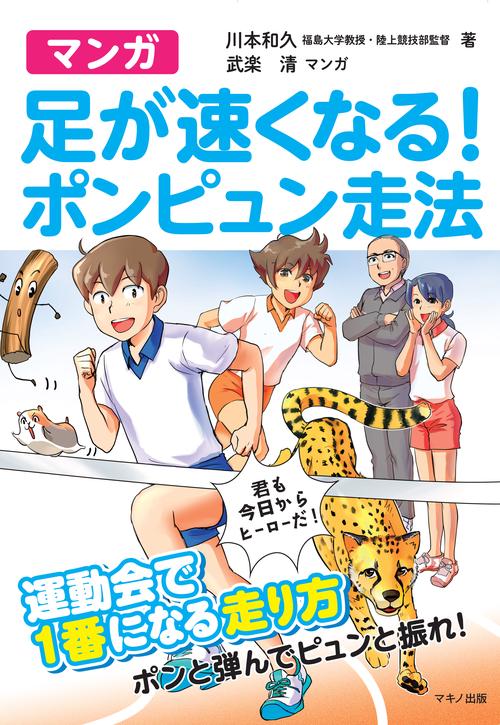 マンガ足が速くなる!ポンピュン走法