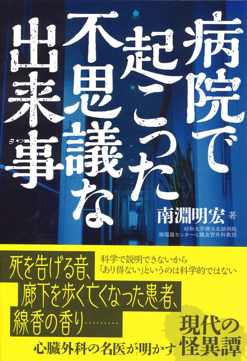 病院で起こった不思議な出来事 死者は語る