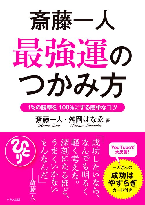 斎藤一人最強運のつかみ方 1%の勝率を100%にする簡単なコツ