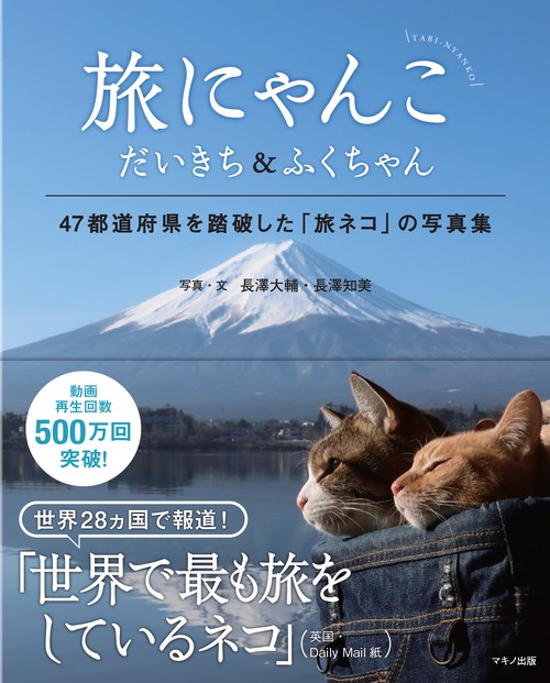 旅にゃんこ だいきち&ふくちゃん 47都道府県を踏破した「旅ネコ」の写真集