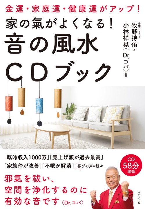 家の氣がよくなる!音の風水CDブック 金運・家庭運・健康運がアップ!