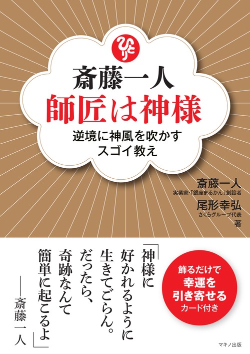 斎藤一人師匠は神様 逆境に神風を吹かすスゴイ教え