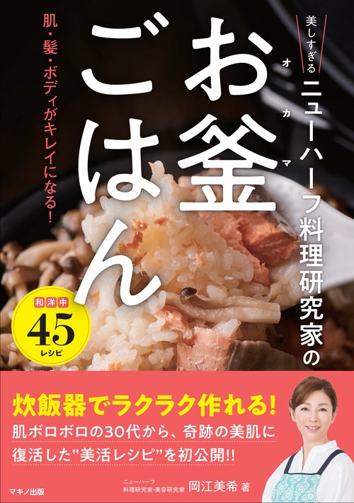 美しすぎるニューハーフ料理研究家の「お釜ごはん」 肌・髪・ボディがキレイになる!