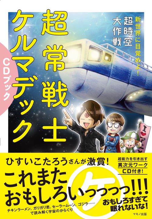 超常戦士ケルマデックCDブック 新世界に目覚めよ!超時空大作戦