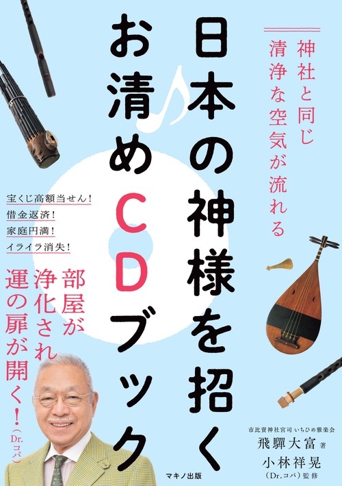 日本の神様を招くお清めCDブック 神社と同じ清浄な空気が流れる