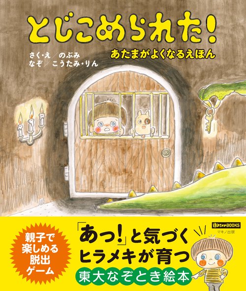 とじこめられた！