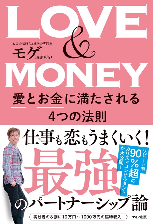 LOVE & MONEY 愛とお金に満たされる4つの法則