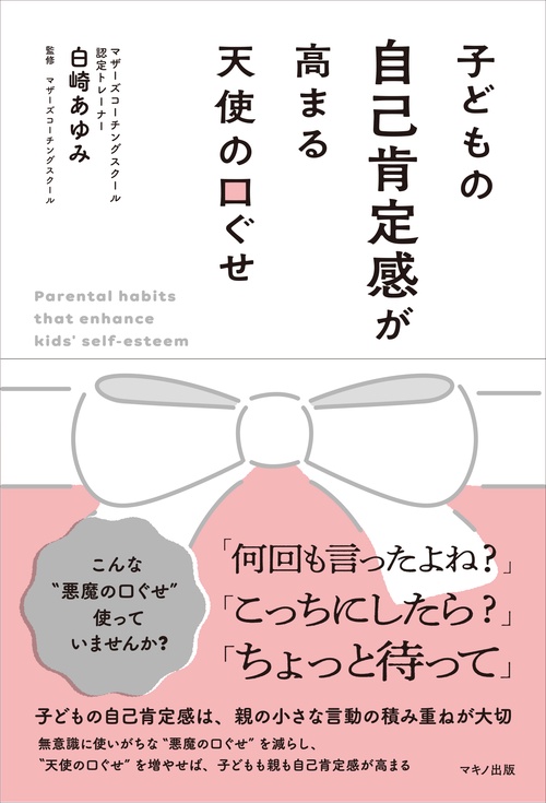 子どもの自己肯定感が高まる天使の口ぐせ