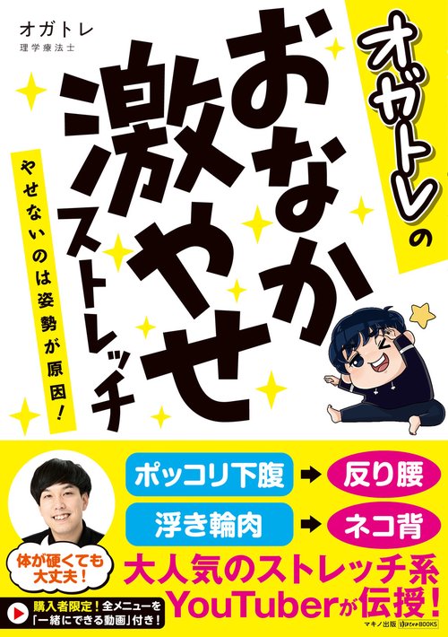 オガトレのおなか激やせストレッチ