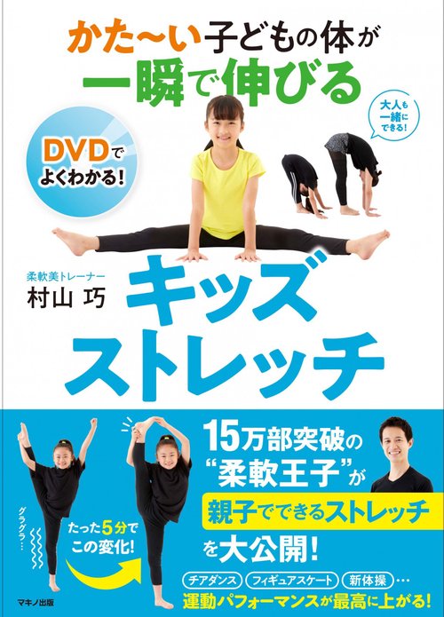 かたい子どもの体が一瞬で伸びるキッズストレッチ