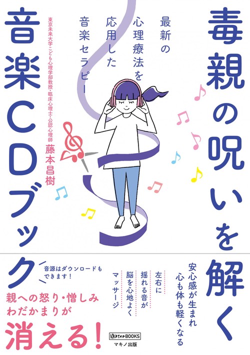 毒親の呪いを解く音楽CDブック