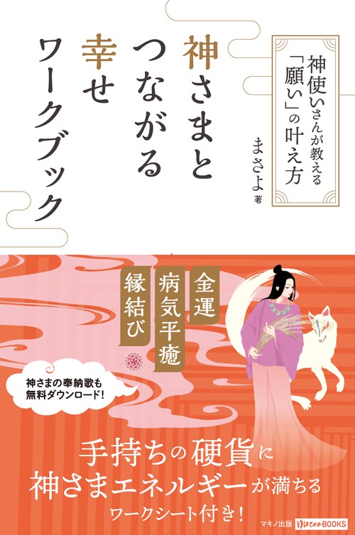 神さまとつながる幸せワークブック