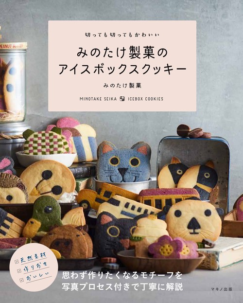 切っても切ってもかわいい　みのたけ製菓のアイスボックスクッキー