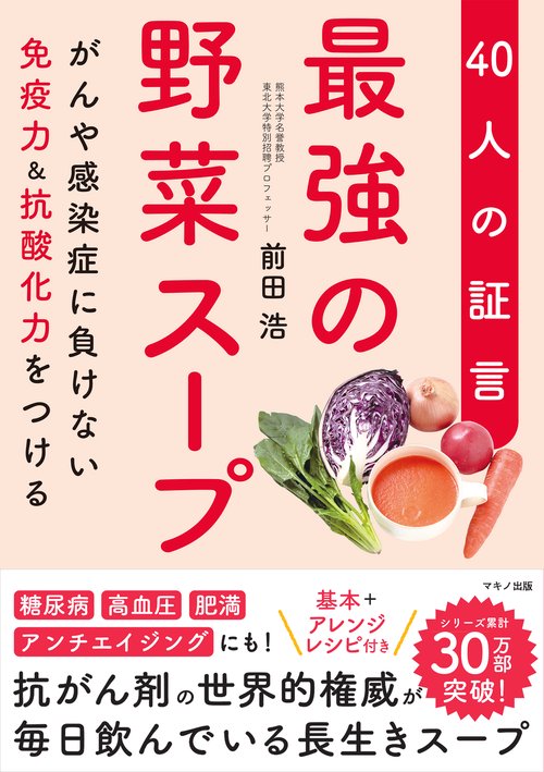 最強の野菜スープ　40人の証言