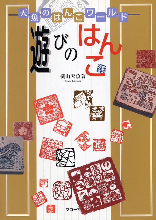 遊びのはんこ