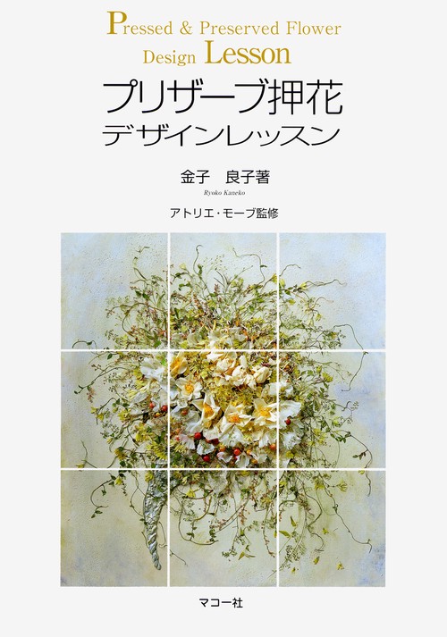 プリザーブ押花 デザインレッスン
