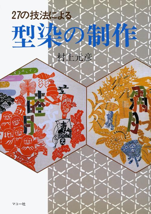 型染の制作