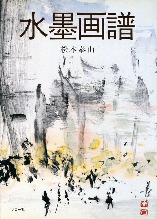 水墨画譜
