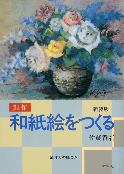 和紙絵をつくる