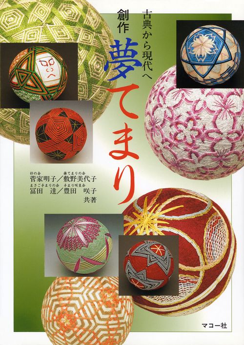 創作 夢てまり