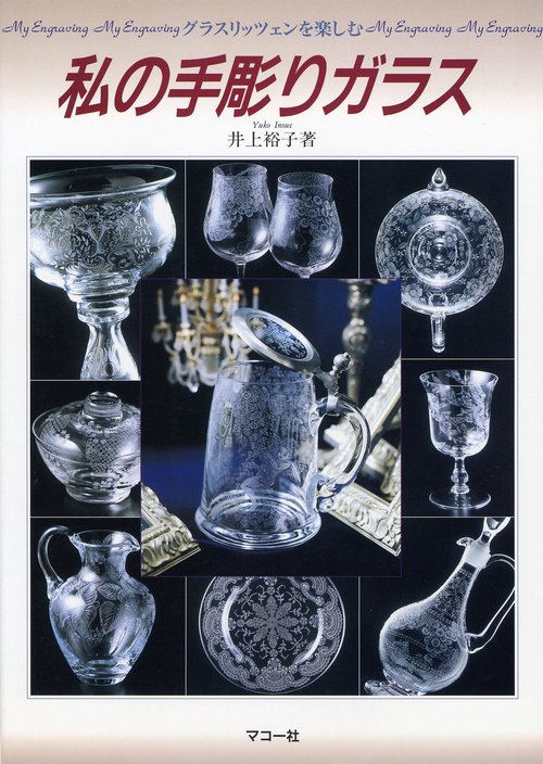 私の手彫りガラス