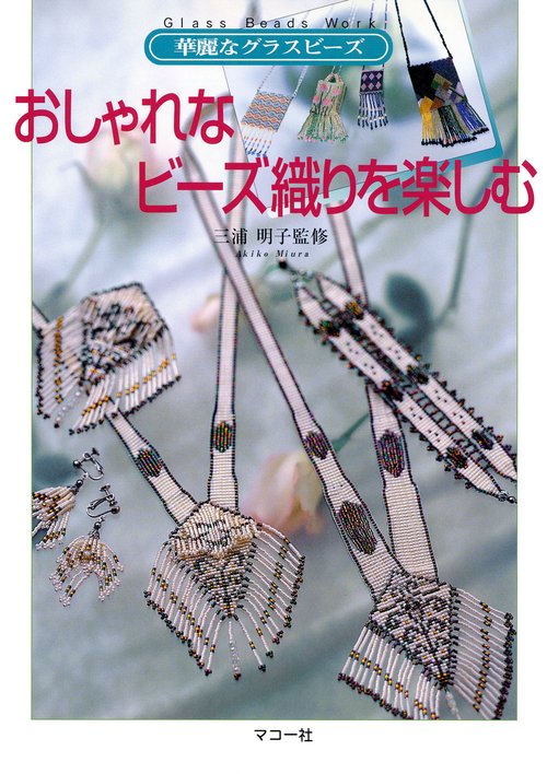 おしゃれなビーズ織りを楽しむ