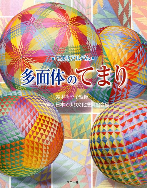 多面体のてまり