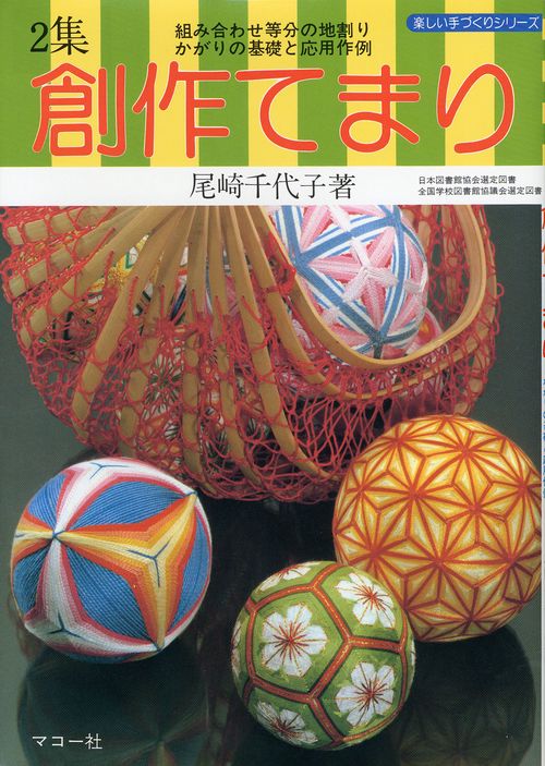 2集　創作てまり