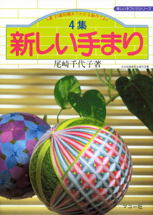 4集　新しい手まり