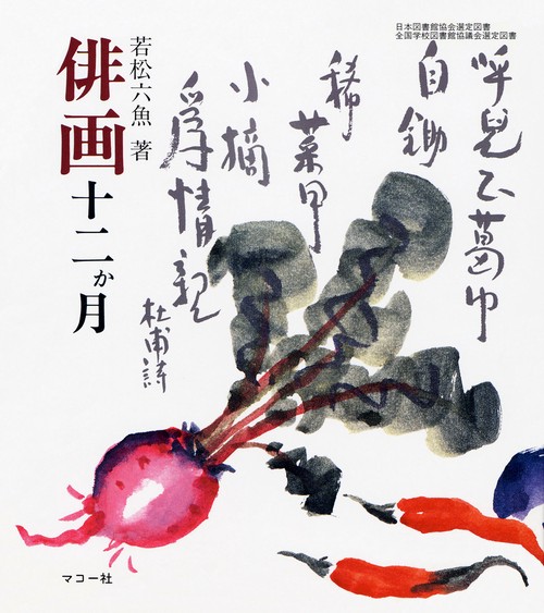 俳画十二か月