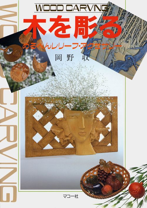 木を彫る