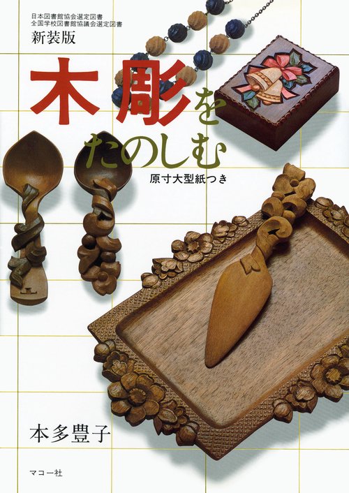 木彫をたのしむ