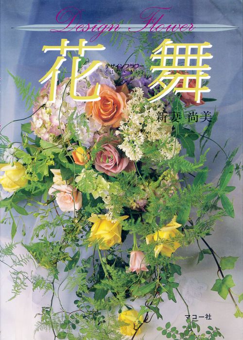 デザインフラワー花舞