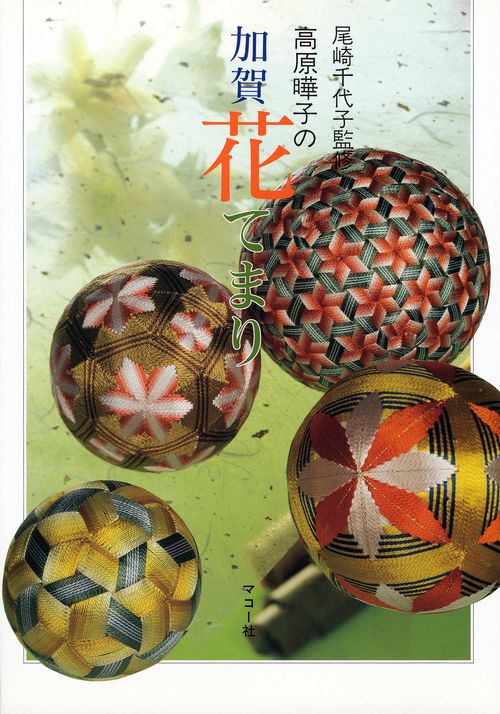 加賀花てまり