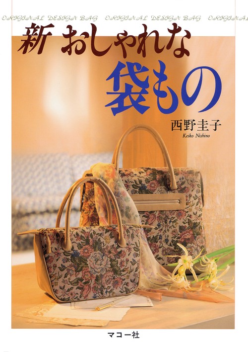 新おしゃれな袋もの