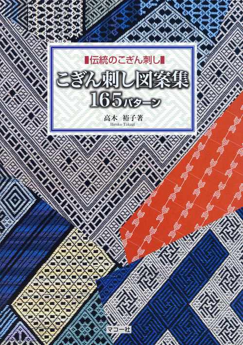 こぎん刺し図案集165パターン
