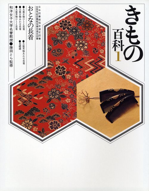 きもの百科１　おとなの長着